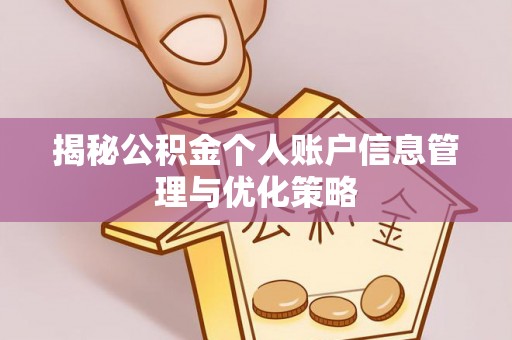 相城揭秘公积金个人账户信息管理与优化策略
