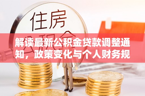 相城解读最新公积金贷款调整通知，政策变化与个人财务规划