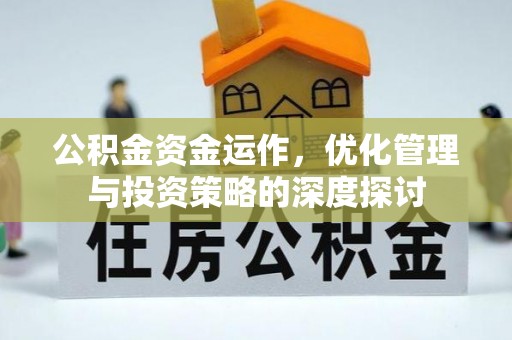 相城公积金资金运作，优化管理与投资策略的深度探讨