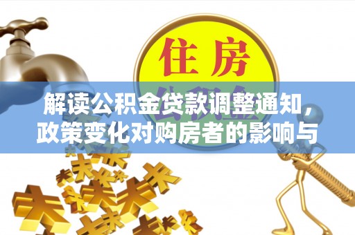 相城解读公积金贷款调整通知，政策变化对购房者的影响与机遇