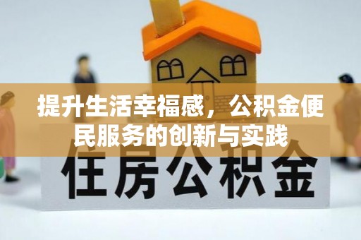 相城提升生活幸福感，公积金便民服务的创新与实践