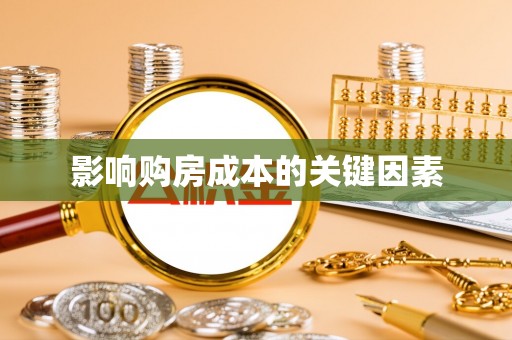 相城影响购房成本的关键因素