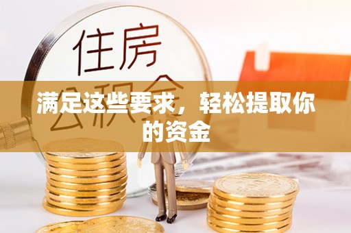 相城满足这些要求，轻松提取你的资金