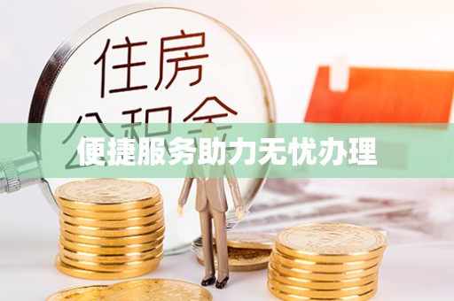 相城便捷服务助力无忧办理