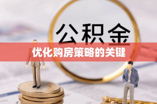 相城优化购房策略的关键