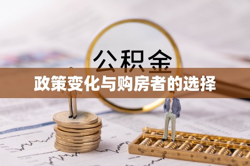 相城政策变化与购房者的选择
