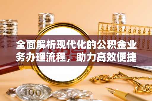 相城全面解析现代化的公积金业务办理流程，助力高效便捷生活