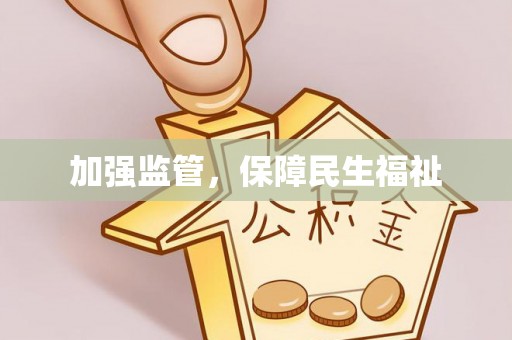 相城加强监管，保障民生福祉