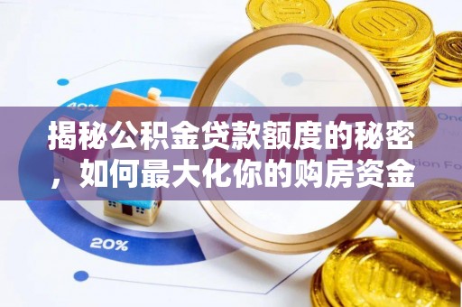 相城揭秘公积金贷款额度的秘密，如何最大化你的购房资金