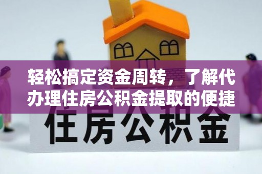 相城轻松搞定资金周转，了解代办理住房公积金提取的便捷之道