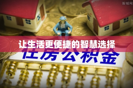 相城让生活更便捷的智慧选择