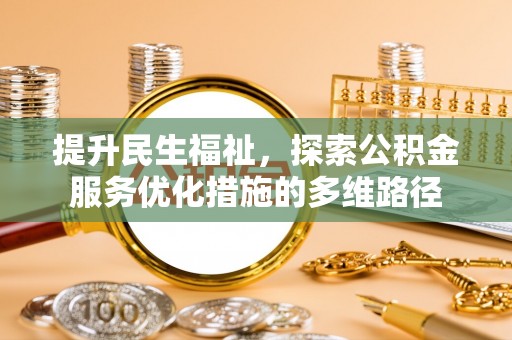 相城提升民生福祉，探索公积金服务优化措施的多维路径