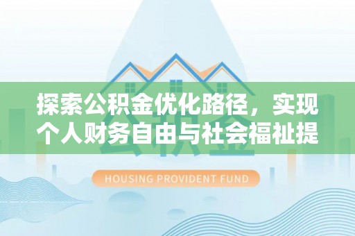 相城探索公积金优化路径，实现个人财务自由与社会福祉提升的桥梁