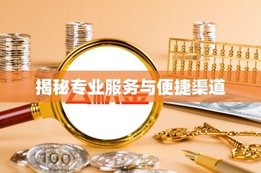 相城揭秘专业服务与便捷渠道