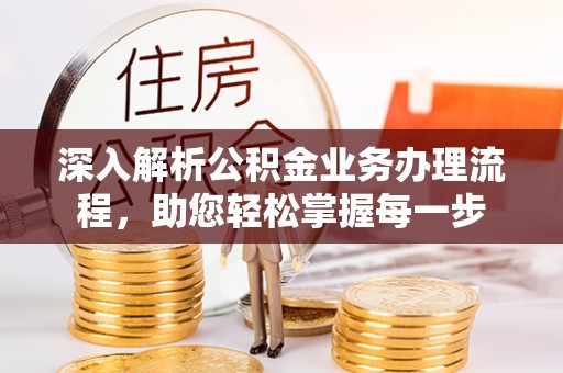 相城深入解析公积金业务办理流程，助您轻松掌握每一步