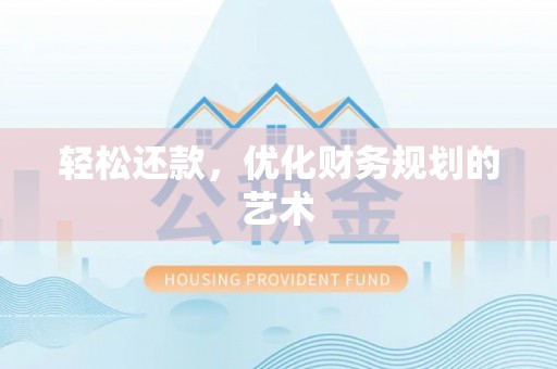 相城轻松还款，优化财务规划的艺术