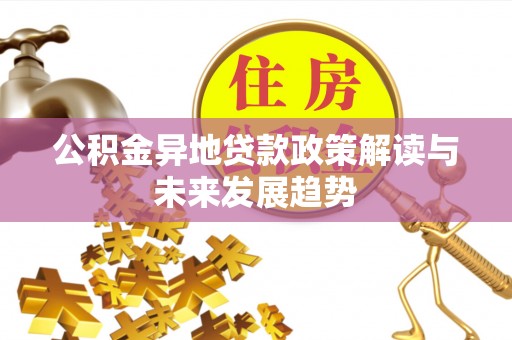 相城公积金异地贷款政策解读与未来发展趋势