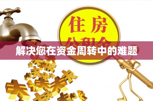 相城解决您在资金周转中的难题