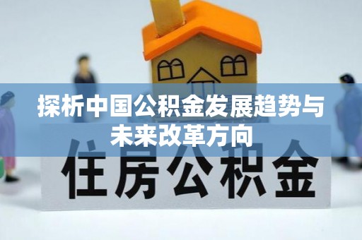 相城探析中国公积金发展趋势与未来改革方向