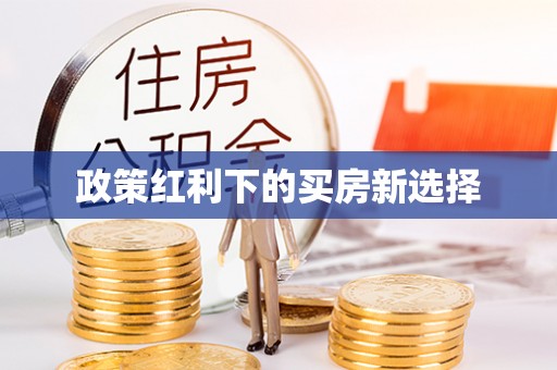 相城政策红利下的买房新选择