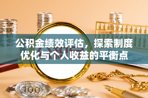 相城公积金绩效评估，探索制度优化与个人收益的平衡点