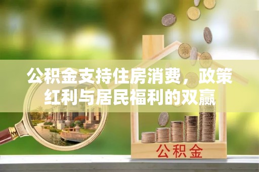 相城公积金支持住房消费，政策红利与居民福利的双赢