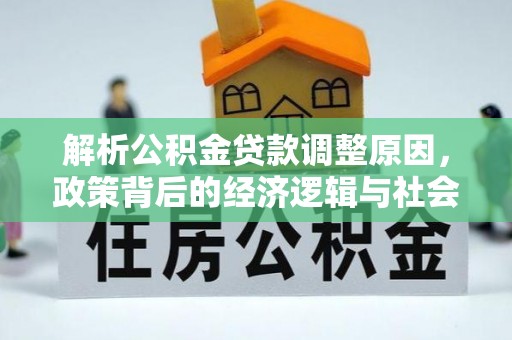 相城解析公积金贷款调整原因，政策背后的经济逻辑与社会影响
