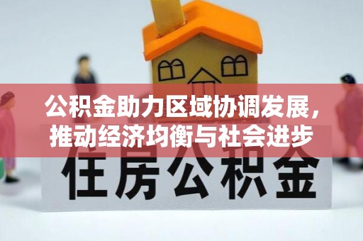 相城公积金助力区域协调发展，推动经济均衡与社会进步