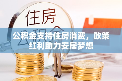 相城公积金支持住房消费，政策红利助力安居梦想