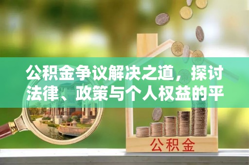 相城公积金争议解决之道，探讨法律、政策与个人权益的平衡