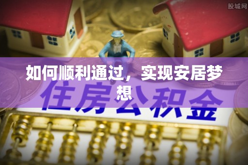相城如何顺利通过，实现安居梦想