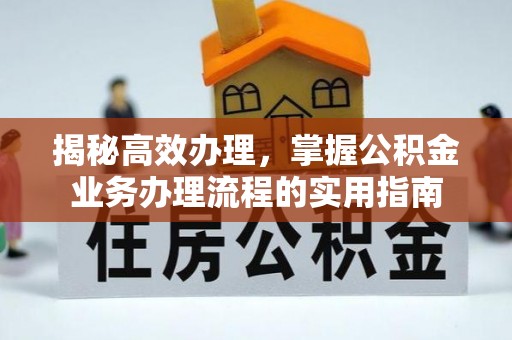 相城揭秘高效办理，掌握公积金业务办理流程的实用指南