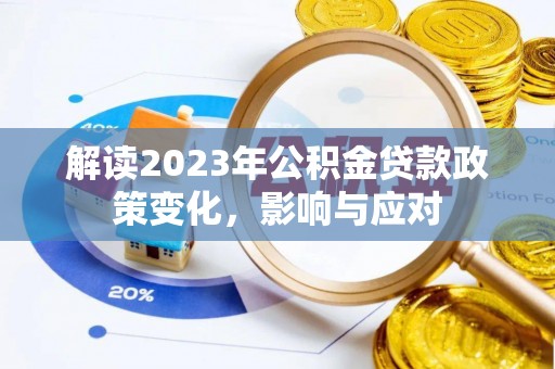 相城解读2023年公积金贷款政策变化，影响与应对