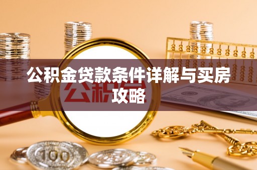 相城公积金贷款条件详解与买房攻略