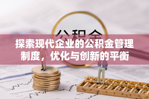 相城探索现代企业的公积金管理制度，优化与创新的平衡