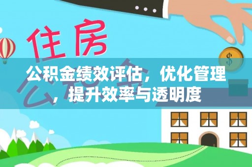 相城公积金绩效评估，优化管理，提升效率与透明度