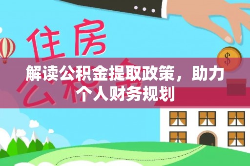 相城解读公积金提取政策，助力个人财务规划