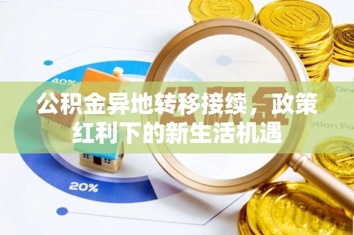 相城公积金异地转移接续，政策红利下的新生活机遇