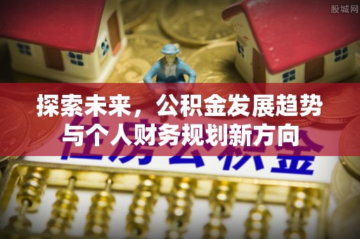 相城探索未来，公积金发展趋势与个人财务规划新方向
