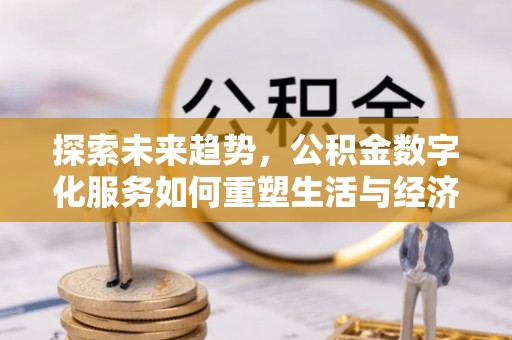 相城探索未来趋势，公积金数字化服务如何重塑生活与经济