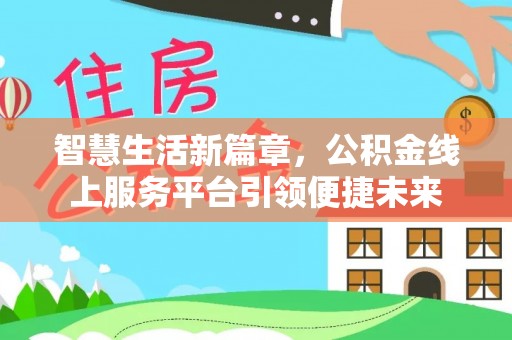 相城智慧生活新篇章，公积金线上服务平台引领便捷未来