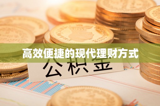 相城高效便捷的现代理财方式