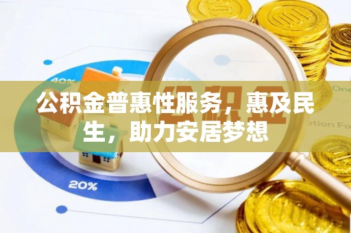 相城公积金普惠性服务，惠及民生，助力安居梦想