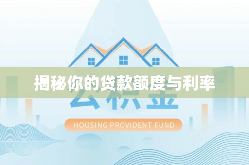 相城揭秘你的贷款额度与利率