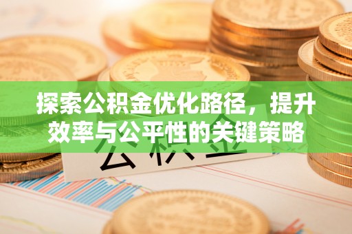 相城探索公积金优化路径，提升效率与公平性的关键策略