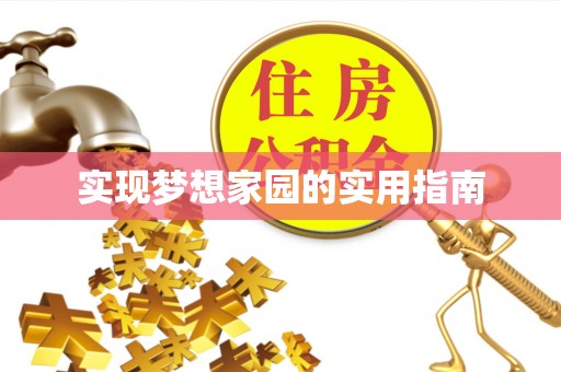 相城实现梦想家园的实用指南