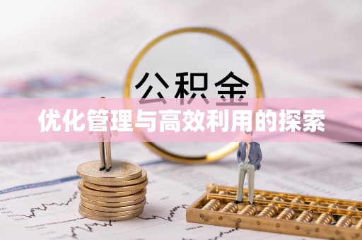 相城优化管理与高效利用的探索