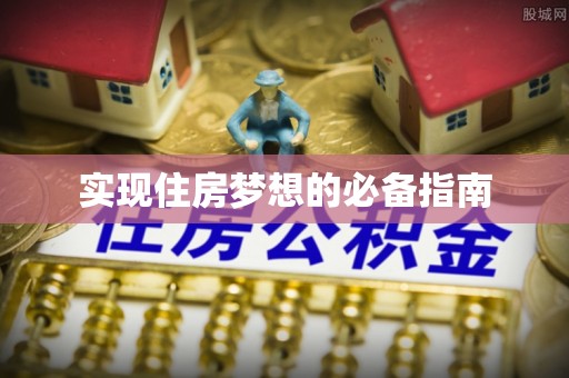 相城实现住房梦想的必备指南