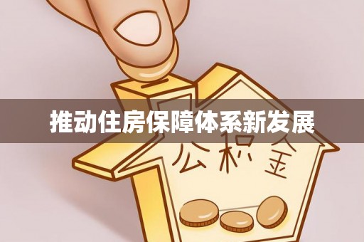 相城推动住房保障体系新发展