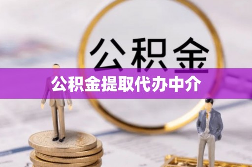 相城公积金提取代办中介